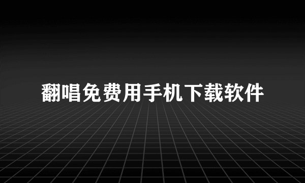 翻唱免费用手机下载软件