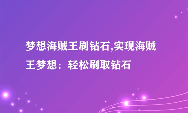 梦想海贼王刷钻石,实现海贼王梦想：轻松刷取钻石
