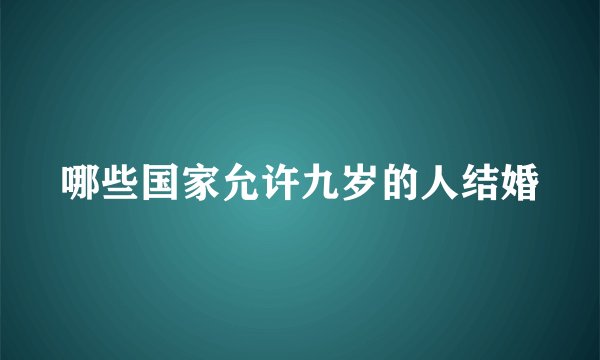 哪些国家允许九岁的人结婚