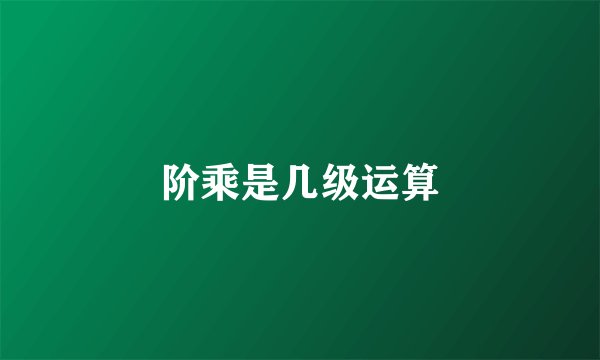 阶乘是几级运算