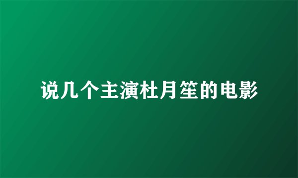 说几个主演杜月笙的电影