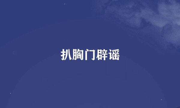 扒胸门辟谣