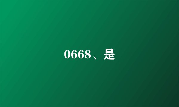 0668、是