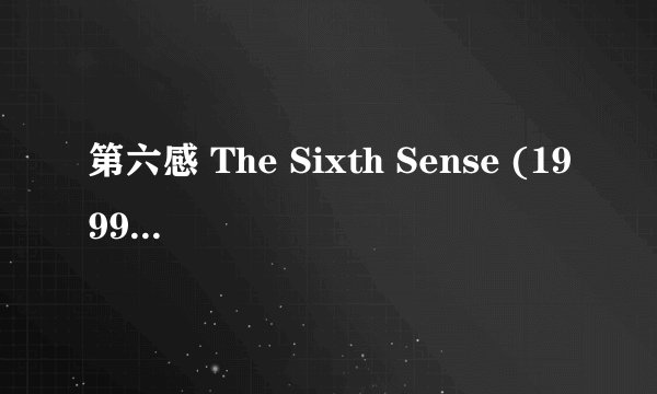 第六感 The Sixth Sense (1999)全集未删减高清版免费下载