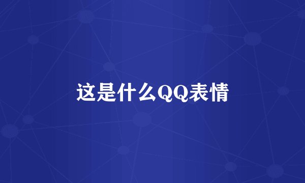 这是什么QQ表情