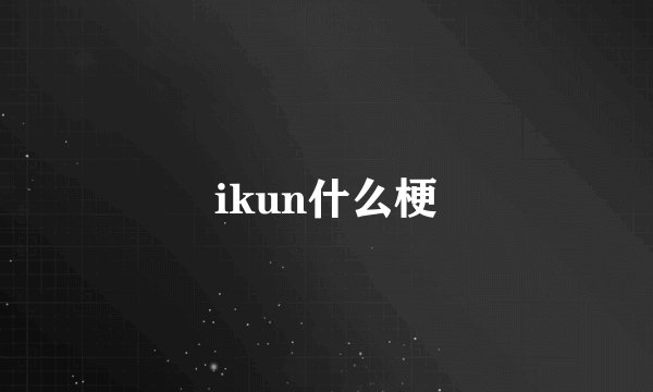 ikun什么梗