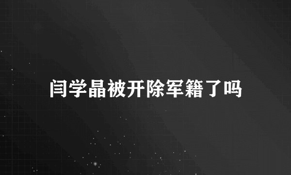 闫学晶被开除军籍了吗