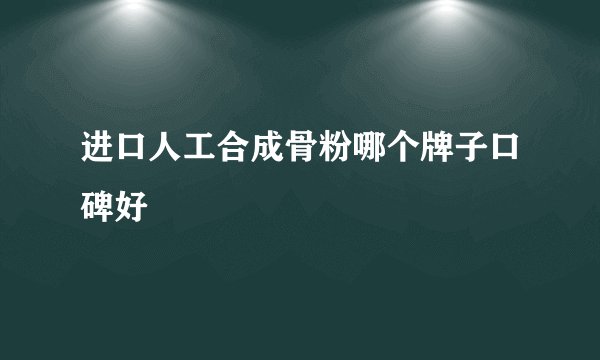 进口人工合成骨粉哪个牌子口碑好