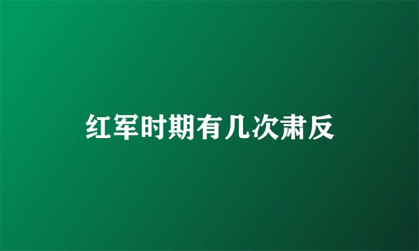红军时期有几次肃反