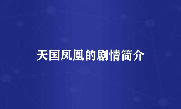 天国凤凰的剧情简介