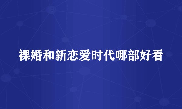 裸婚和新恋爱时代哪部好看