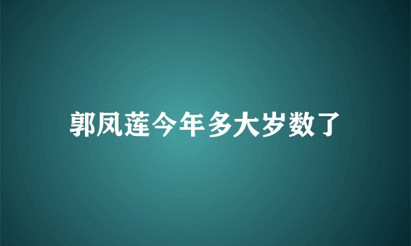 郭凤莲今年多大岁数了