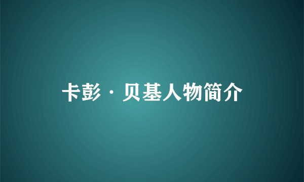 卡彭·贝基人物简介