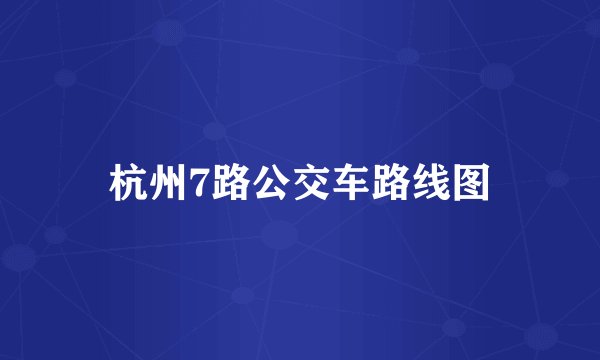 杭州7路公交车路线图