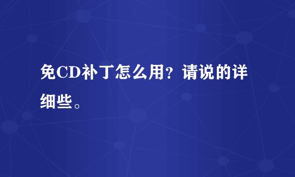 免CD补丁怎么用？请说的详细些。