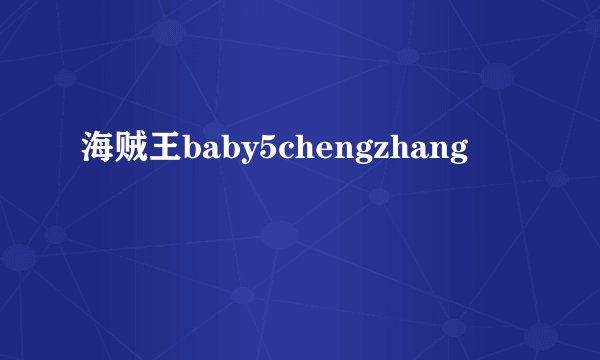 海贼王baby5chengzhang