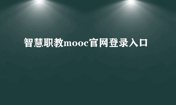 智慧职教mooc官网登录入口
