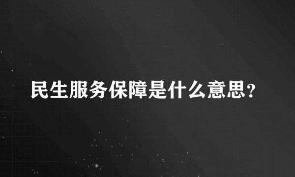 民生服务保障是什么意思？