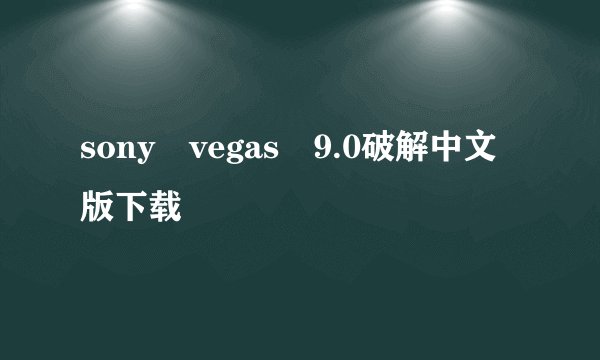 sony vegas 9.0破解中文版下载