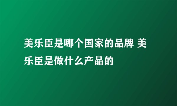 美乐臣是哪个国家的品牌 美乐臣是做什么产品的