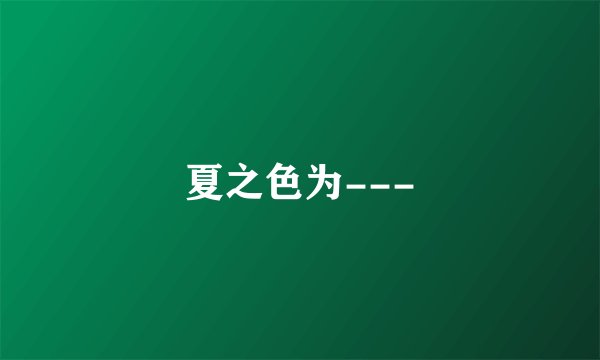 夏之色为---