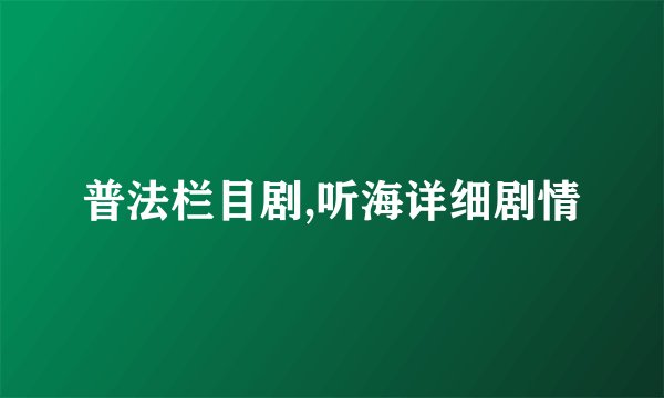 普法栏目剧,听海详细剧情