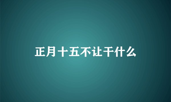 正月十五不让干什么