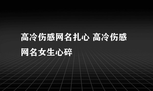 高冷伤感网名扎心 高冷伤感网名女生心碎