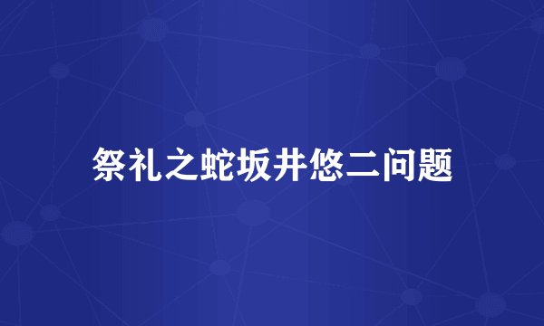 祭礼之蛇坂井悠二问题