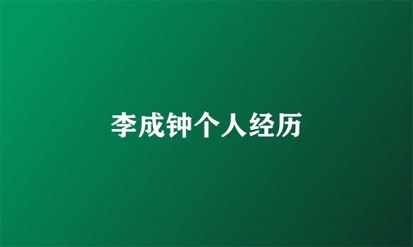 李成钟个人经历
