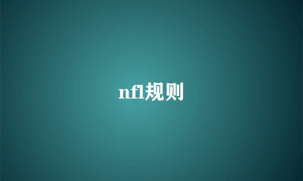 nfl规则