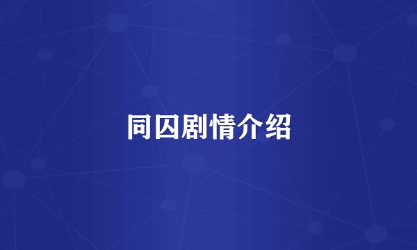 同囚剧情介绍