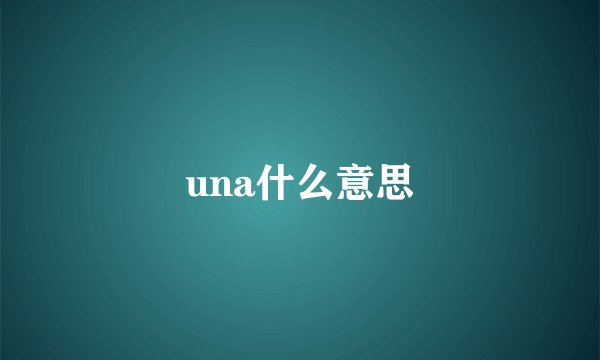 una什么意思