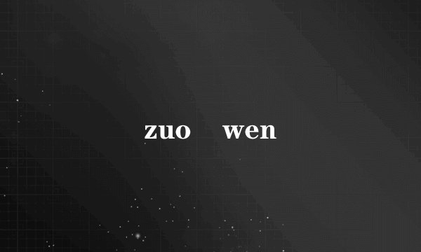 zuo    wen