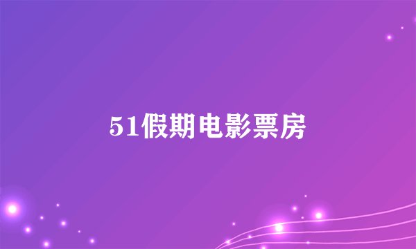 51假期电影票房