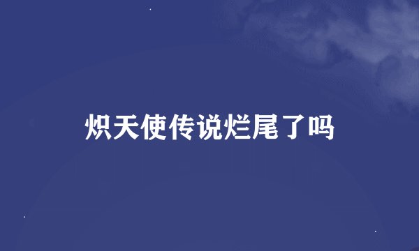 炽天使传说烂尾了吗