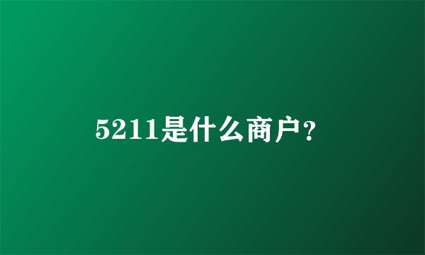 5211是什么商户？