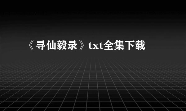 《寻仙毅录》txt全集下载