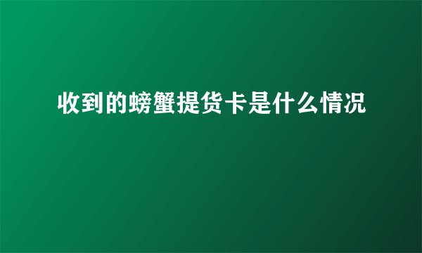 收到的螃蟹提货卡是什么情况