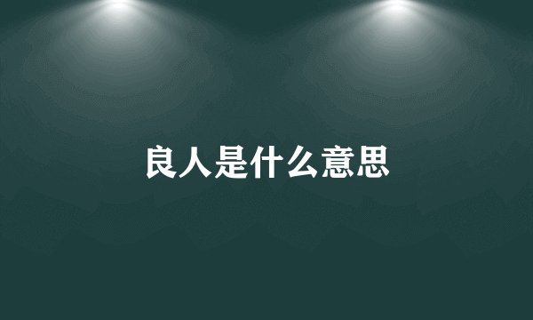 良人是什么意思