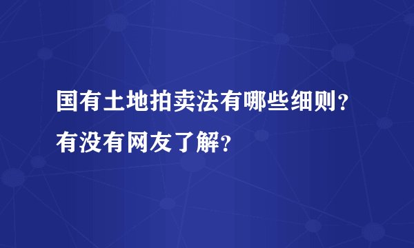 国有土地拍卖法有哪些细则？有没有网友了解？