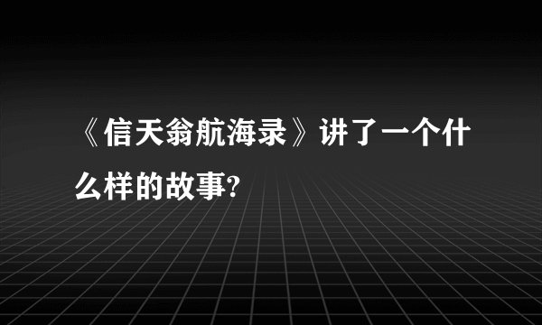 《信天翁航海录》讲了一个什么样的故事?