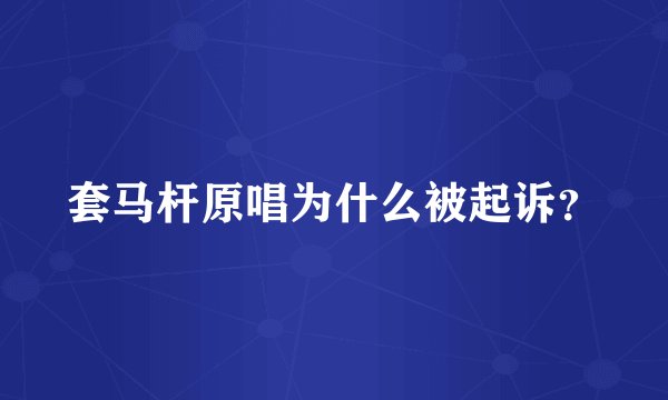 套马杆原唱为什么被起诉？