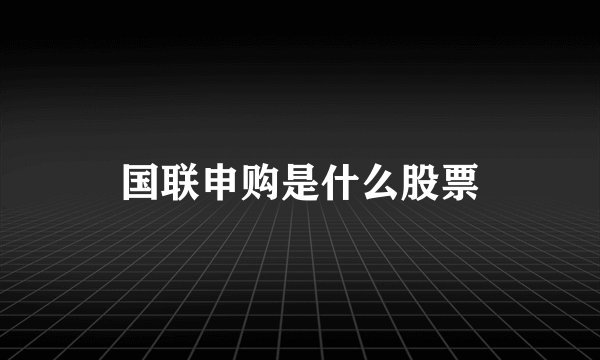 国联申购是什么股票