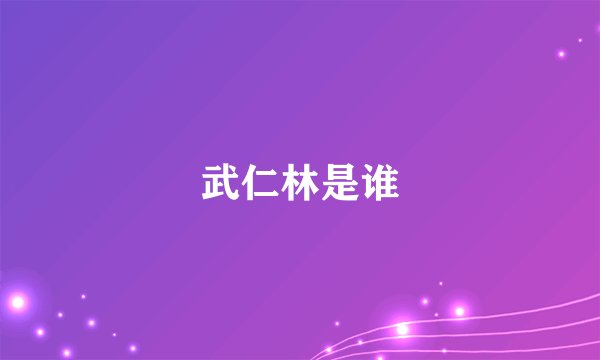 武仁林是谁