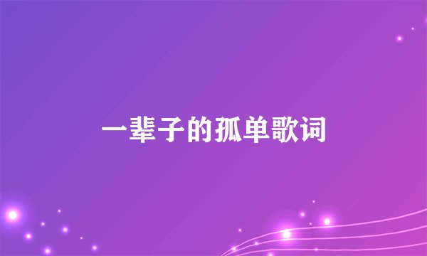 一辈子的孤单歌词