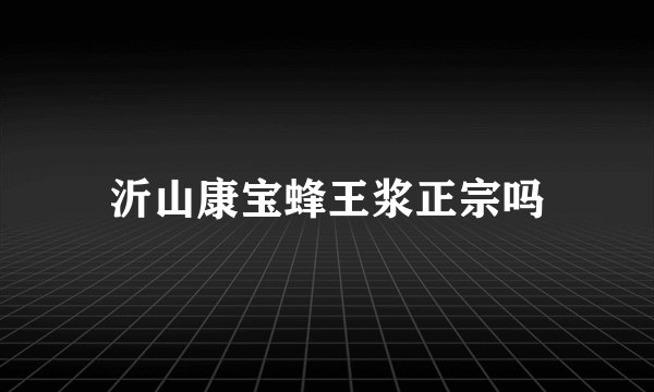 沂山康宝蜂王浆正宗吗