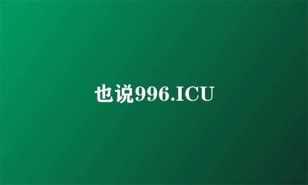 也说996.ICU