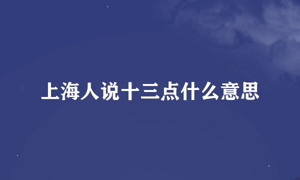 上海人说十三点什么意思