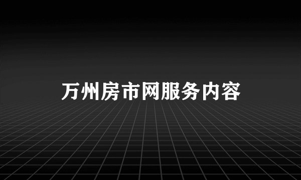 万州房市网服务内容